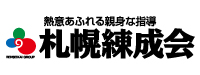 札幌練成会