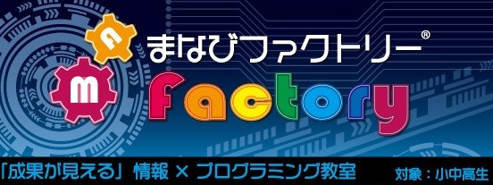 まなびファクトリー